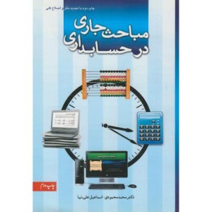کتاب مباحث جاری در حسابداری نشر فکر سبز