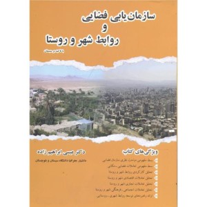 کتاب سازمان یابی فضایی و روابط شهر و روستا