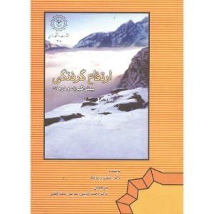 ارتفاع گرفتگی پیش گیری و درمان