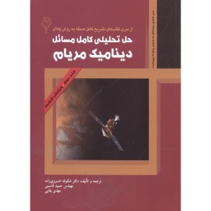 کتاب حل تحلیلی کامل مسائل دینامیک ج2