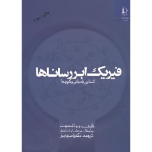 کتاب فیزیک ابررساناها آشنایی با مبانی و کاربردها