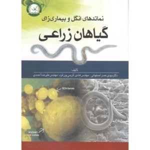 کتاب نماتدهای انگل و بیماری زای گیاهان زراعی