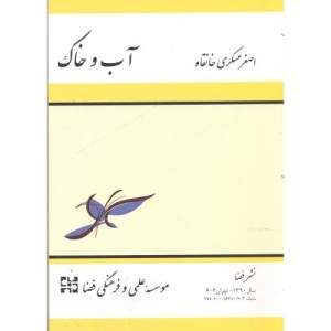 کتاب آب و خاک