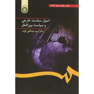 اصول سیاست خارجی و سیاست بین الملل