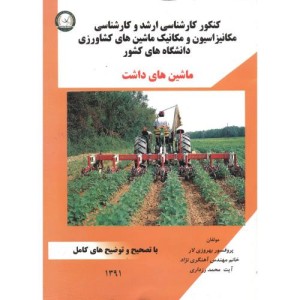 کتاب کارشناسی ارشد و کارشناسی ماشین های داشت