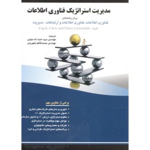 کتاب مدیریت استراتژیک فناوری اطلاعات نشر فن آوری نوین