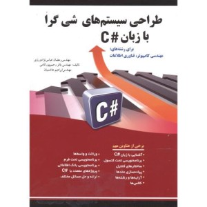 کتاب طراحی سیستم های شی گرا با زبان C