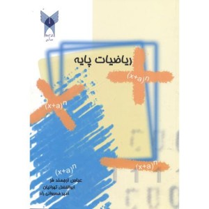 کتاب ریاضیات پایه نشر دانشگاه آزاد واحد شهر ری