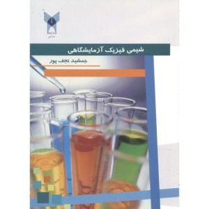 کتاب شیمی فیزیک آزمایشگاهی نشر دانشگاه آزاد واحد شهر ری