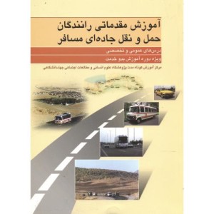 کتاب آموزش مقدماتی رانندگان حمل و نقل جاده ای مسافر