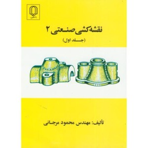 کتاب نقشه کشی صنعتی 2 ج 1