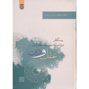 کتاب عقل و دین