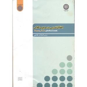 کتاب اخلاق تدریس در مدیریت کلاس