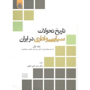 کتاب تاریخ تحولات سیاسی و اداری در ایران