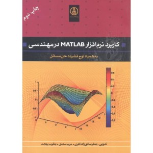 کتاب کاربرد نرم افزار MATLAB در مهندسی
