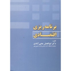 کتاب برنامه ریزی اقتصادی نشر کانون پژوهش