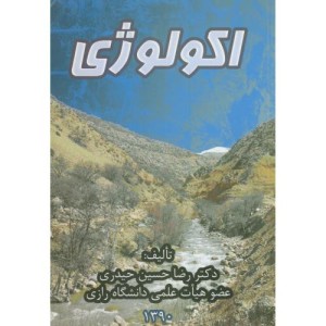 کتاب اکولوژی نشر دانشگاه رازی