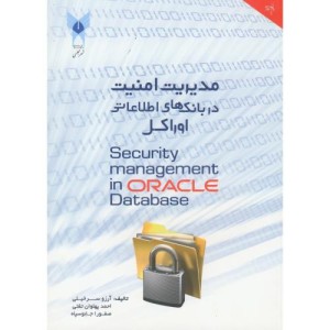 کتاب مدیریت امنیت در بانک های اطلاعاتی اوراکل