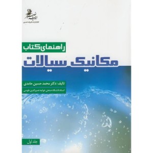 راهنمای کتاب مکانیک سیالات ج1