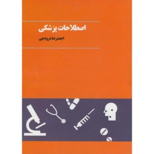 کتاب اصطلاحات پزشکی