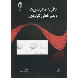 کتاب نظریه ماتریس ها و جبر خطی کاربردی