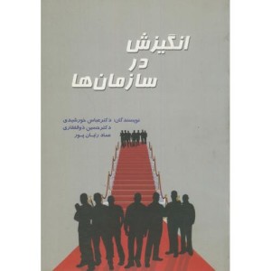 کتاب انگیزش در سازمان ها