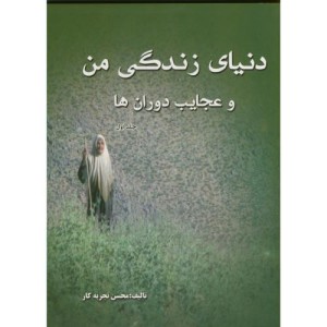 کتاب دنیای زندگی من و عجایب دوران ها ج 1