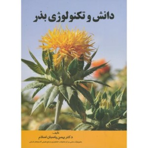 کتاب دانش و تکنولوژی بذر