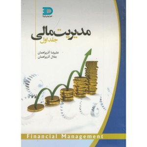 کتاب مدیریت مالی جلد 1 نشر نما