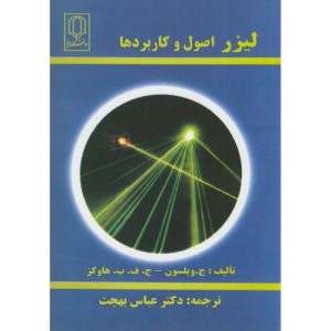 کتاب لیزر اصول و کاربردها