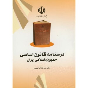 درسنامه قانون اساسی جمهوری اسلامی ایران