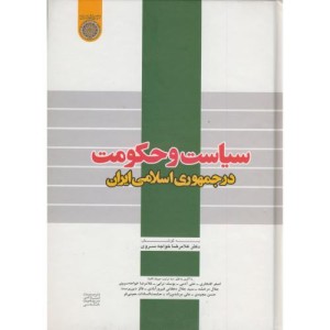 کتاب سیاست و حکومت در جمهوری اسلامی ایران