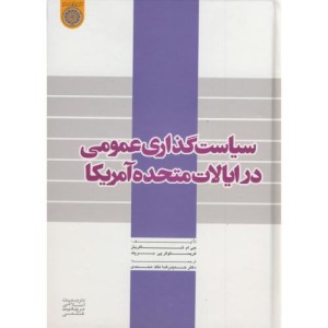 سیاست گذاری عمومی در ایالات متحده آمریکا