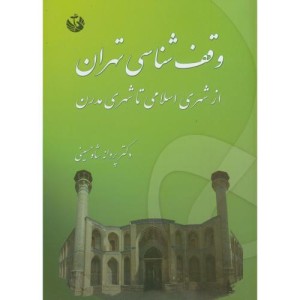 کتاب وقف شناسی تهران از شهری اسلامی تا شهری مدرن
