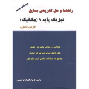 کتاب راهنما و حل فیزیک پایه 1