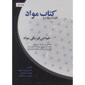 کتاب مواد خواص فیزیکی مواد