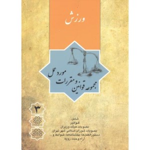 کتاب مجموعه قوانین و مقررات مورد عمل جلد 3