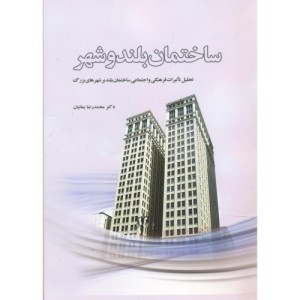 کتاب ساختمان بلند و شهر