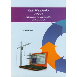 کتاب برنامه ریزی و کنترل پروژه با نرم افزار