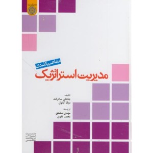 کتاب مفاهیم کلیدی مدیریت استراتژِیک