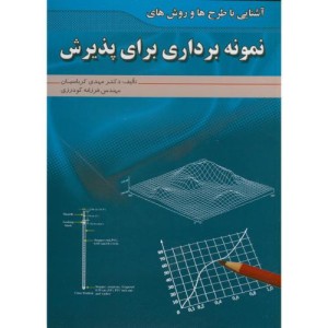 کتاب آشنایی با طرح ها و روش های نمونه برداری برای پذیرش