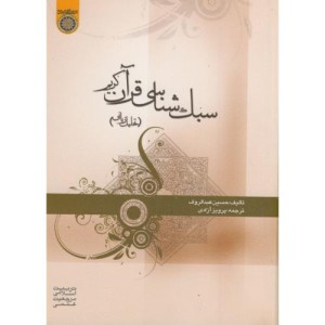 کتاب سبک شناسی قرآن کریم