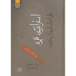 کتاب استراتژی نرم مبانی اقدام عاری از خشونت