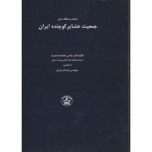 کتاب جامعه و منطقه بندی جمعیت عشایر کوچنده ایران
