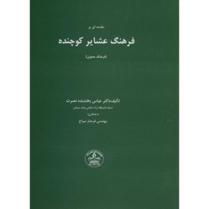 کتاب مقدمه ای بر فرهنگ عشایر کوچنده