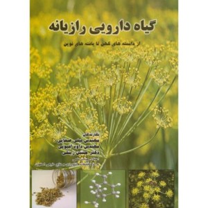 کتاب گیاه دارویی رازیانه از دانسته های کهن تا یافته های نوین