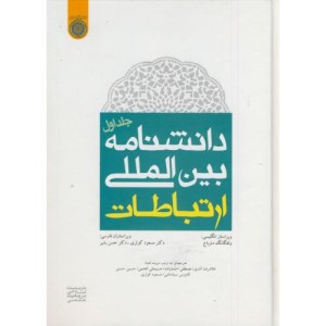 کتاب دانشنامه بین المللی ارتباطات ج1