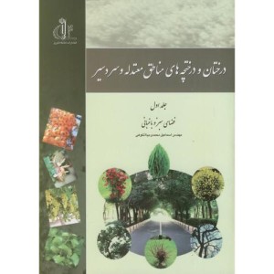 کتاب درختان و درختچه های مناطق معتدله و سردسیر ج1