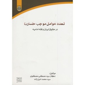 کتاب تعدد عوامل موجب خسارت در حقوق ایران و فقه امامیه