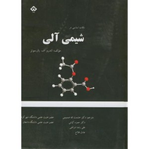 کتاب نکات اساسی در شیمی آلی